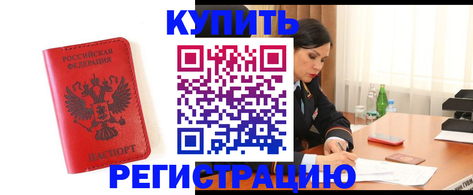прописка для работы в Прокопьевске